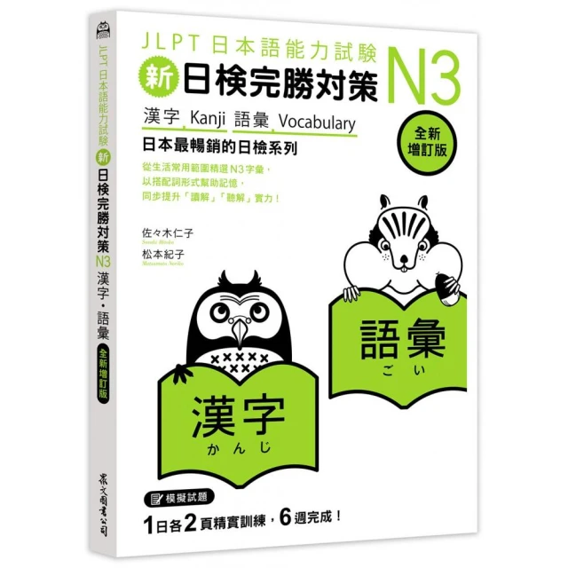 新日檢完勝對策N3：漢字•語彙 〔全新增訂版〕