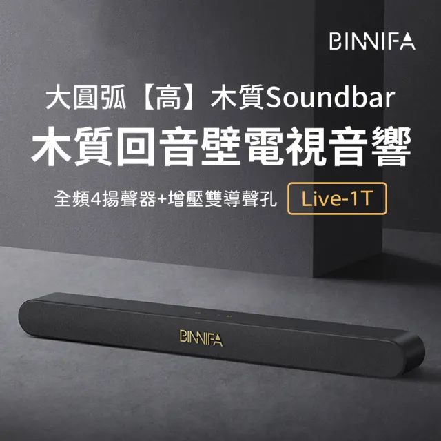 【義大利BINNIFA】木質回音壁電視音響Live-1T(黑色款)