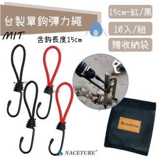 【NACETURE】臺製-15cm多功能帳篷固定彈力繩-10入-附收納袋