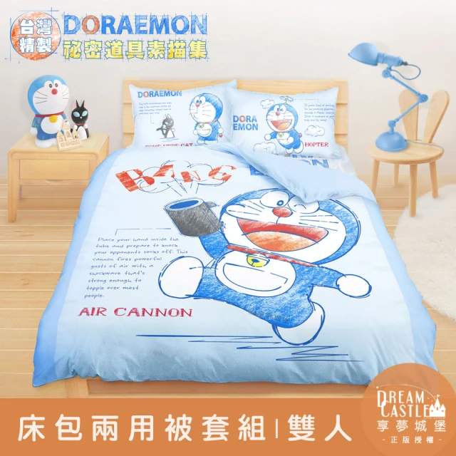 享夢城堡 雙人床包兩用被套四件組(哆啦A夢DORAEMON 祕密道具素描集-藍)