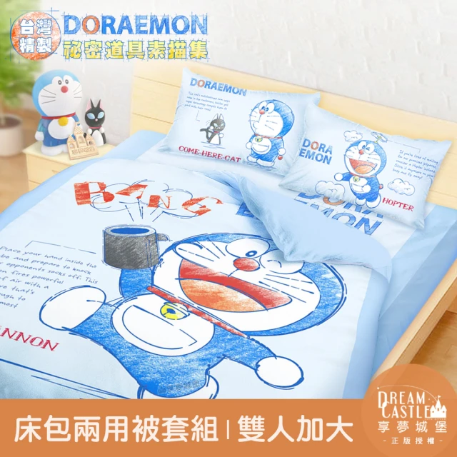 享夢城堡 雙人加大床包兩用被套四件組(哆啦A夢DORAEMON 祕密道具素描集-藍)