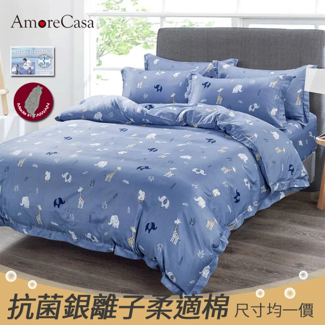 AmoreCasa 台灣製造抗菌銀離子柔適棉被套床包組(雙人