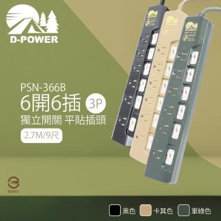 台灣製 PSN-366 露營陸戰隊 6開6插3P 2.7M 9尺 電源延長線