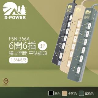 【D-POWER】臺灣製 PSN-366 露營陸戰隊 6開6插3P 1.8M 6尺 電源延長線