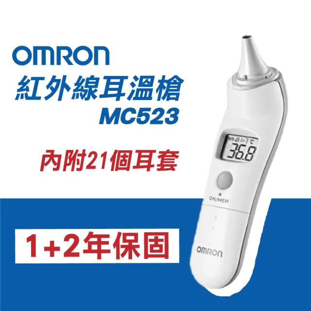 【OMRON 歐姆龍】紅外線耳溫槍 MC-523(1秒測量 適用於嬰兒)