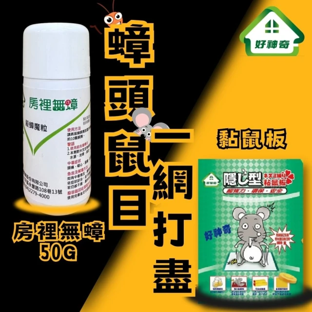 好神奇 房裡無蟑50G*2+黏鼠板5片(一次購足一年份)好評