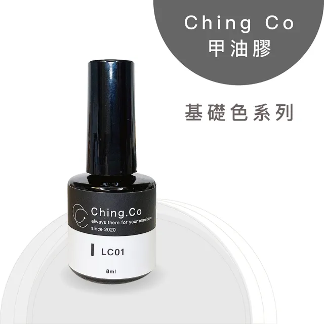 【Ching.Co】基礎色 LC系列 甲油凝膠 8ml(色膠 美甲用品 美甲膠)