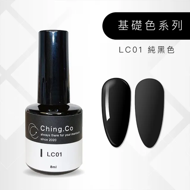 【Ching.Co】基礎色 LC系列 甲油凝膠 8ml(色膠 美甲用品 美甲膠)