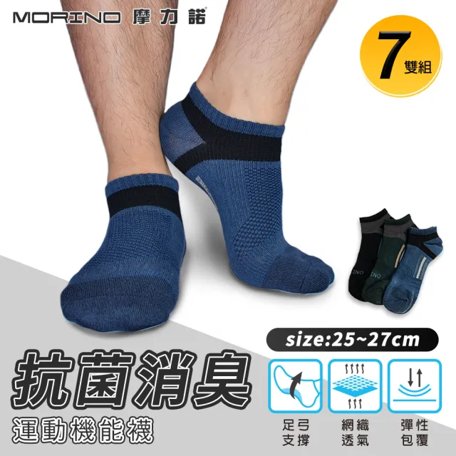 【MORINO】7雙組_MIT抗菌消臭腳踝足弓加強機能船型襪- L25-27cm(男襪/運動襪/船型襪/踝襪)