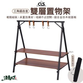 【CLS】三角鋁合金雙層置物架 胡桃(雙層置物架 置物架 架子 露營收納架 戶外 露營 逐露天下)