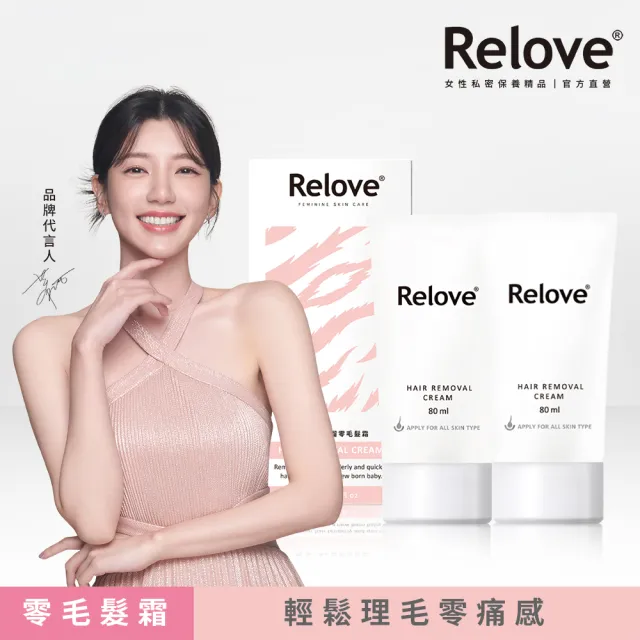 【Relove 官方直營】瞬淨-Ku溜零毛髮霜 二入超值組(輕鬆告別私密處黑森林)