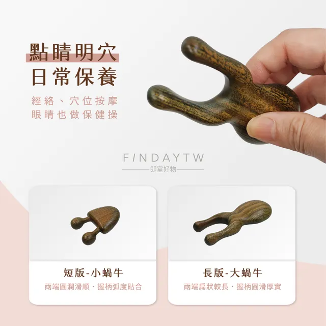 【即室好物】綠檀木眼周按摩器-長款(睛明穴按摩器 眼周按摩器 蝸牛按摩器 點穴 指壓)