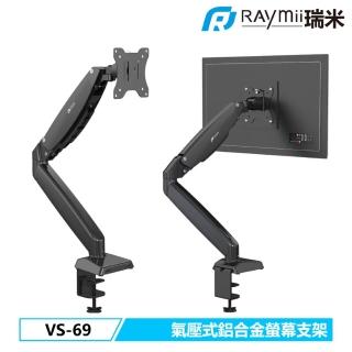 【瑞米 Raymii】VS-69 氣壓式鋁合金螢幕支架