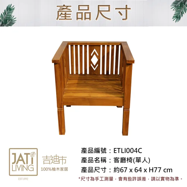 【吉迪市柚木家具】原木簡約雕花單人椅/沙發椅 ETLI004C(不含墊 大地原木質感 極簡 客廳 穩重)