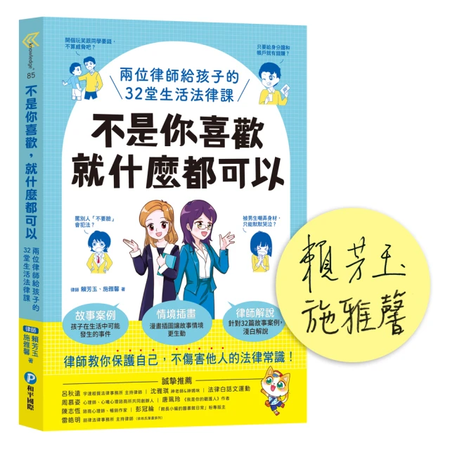 不是你喜歡，就什麼都可以：兩位律師給孩子的32堂生活法律課【限量作者親簽版】