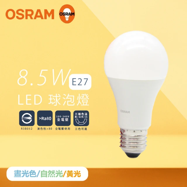 【Osram 歐司朗】6入組 戰鬥版 燈泡 8.5W 白光 黃光 自然光 E27 全電壓 LED 球泡燈