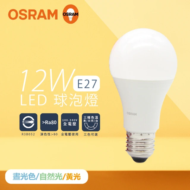 【Osram 歐司朗】2入組 戰鬥版 燈泡 12W 白光 黃光 自然光 E27 全電壓 LED 球泡燈