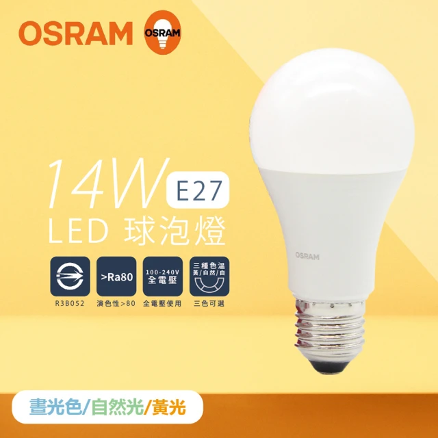 Osram 歐司朗 10入組 戰鬥版 燈泡 14W 白光 黃光 自然光 E27 全電壓 LED 球泡燈