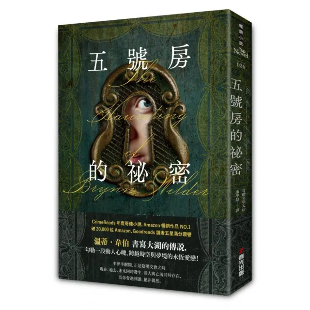 五號房的祕密（Amazon暢銷作品NO.1 CrimeReads年度哥德小說）