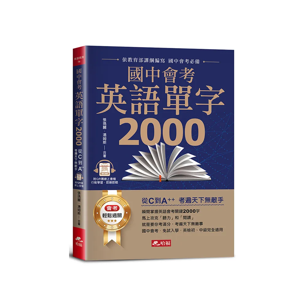 國中會考英語單字2000：從C到A++ 考遍天下無敵手（附QRcode）