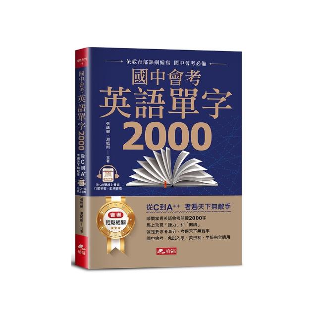 國中會考英語單字2000：從C到A++ 考遍天下無敵手（附QRcode）