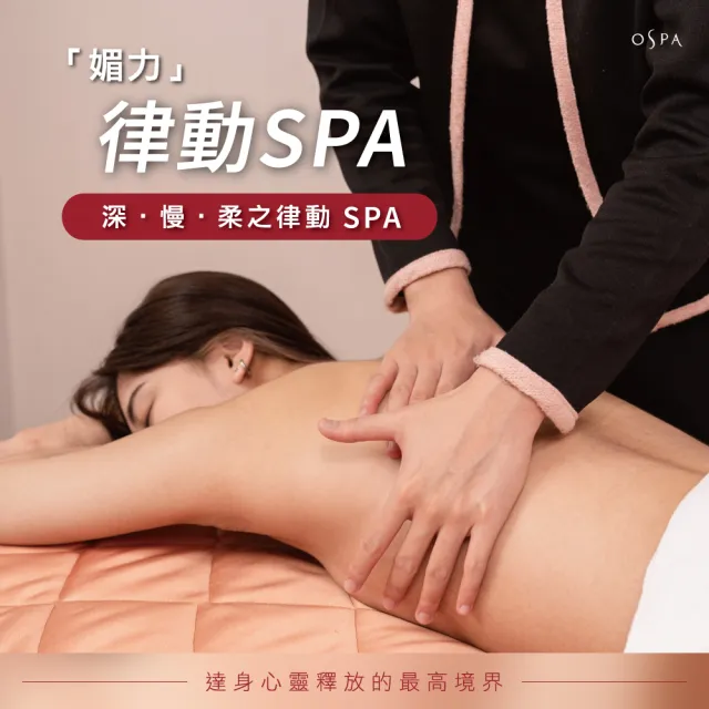 【媚力晶殿OSPA】媚力律動SPA(全程105分鐘/手技75分鐘)