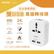 【KINYO】雙USB萬國轉接頭(J-393)