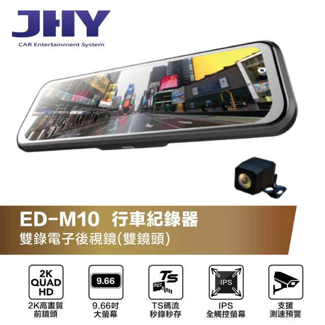 JHY ED-M10 前鏡頭2K 全屏觸控式 TS碼流 電子後視鏡 行車紀錄器(附贈32G記憶卡)