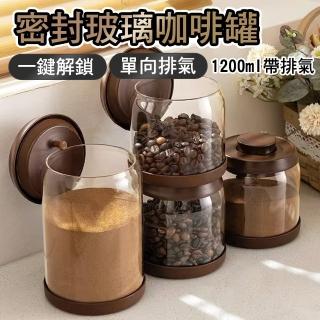 【德利生活】密封玻璃咖啡罐 1200ml帶排氣(密封罐 咖啡罐 茶葉罐 保鮮罐 高硼矽玻璃)