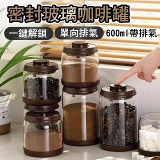 【德利生活】密封玻璃咖啡罐 600ml帶排氣(密封罐 咖啡罐 茶葉罐 保鮮罐 高硼矽玻璃)