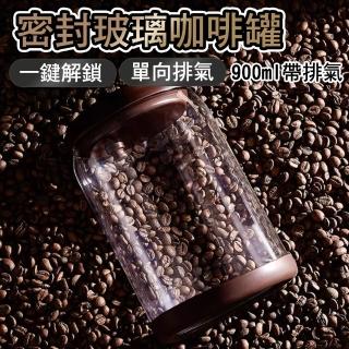 【德利生活】密封玻璃咖啡罐 900ml帶排氣(密封罐 咖啡罐 茶葉罐 保鮮罐 高硼矽玻璃)