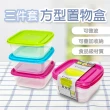 【ezhome】方型保鮮盒三件套組X2組(可微波/可冷藏/冰箱收納/收納盒/文具收納/置物盒)