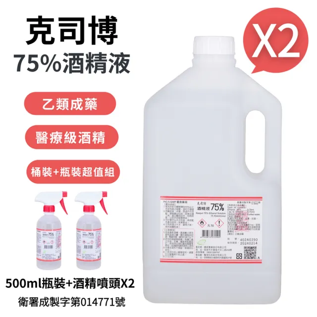 【克司博】75%酒精液 2桶+2瓶組合(4000ml/桶+500ml/瓶+酒精專用噴頭x2)