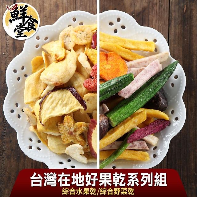 【鮮食堂】台灣在地好果乾系列4包組(綜合水果乾/綜合野菜乾任選/70g/包)
