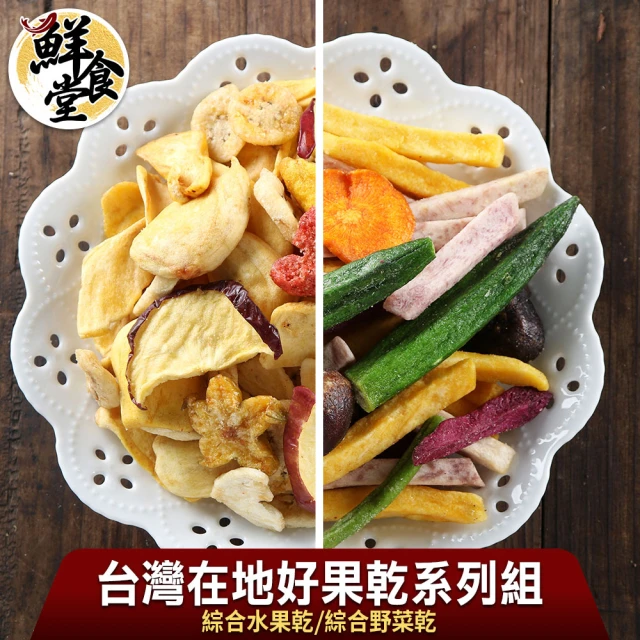 鮮食堂 台灣在地好果乾系列4包組(綜合水果乾/綜合野菜乾任選