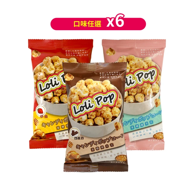 Loli Pop CP菓糖爆米花 任選 x6包(25g/包-