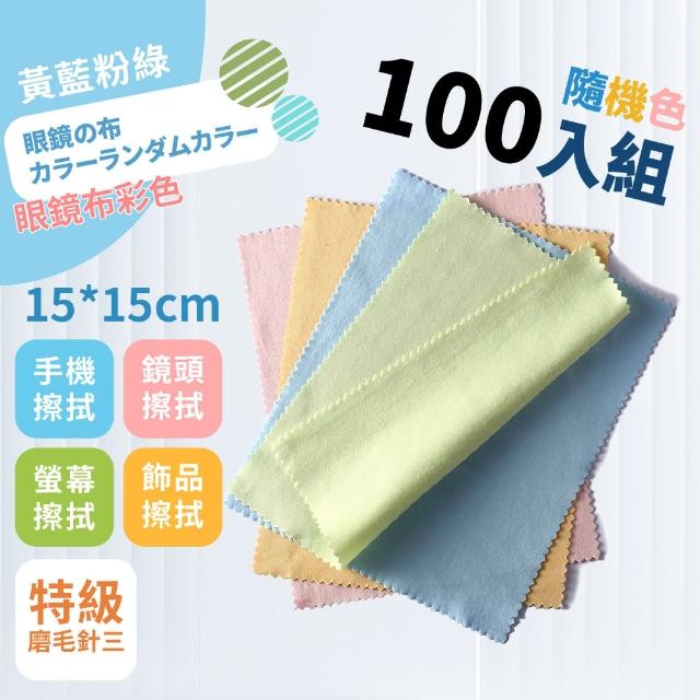 【潔愛一身】眼鏡布彩色隨機色100入組(螢幕擦拭 鏡頭擦拭 手機擦拭 飾品擦拭 清潔布)