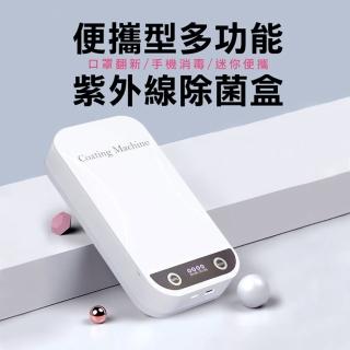 【JIELIEN】便攜型多功能紫外線除菌盒(滅菌盒 除殺菌 滅菌盒)