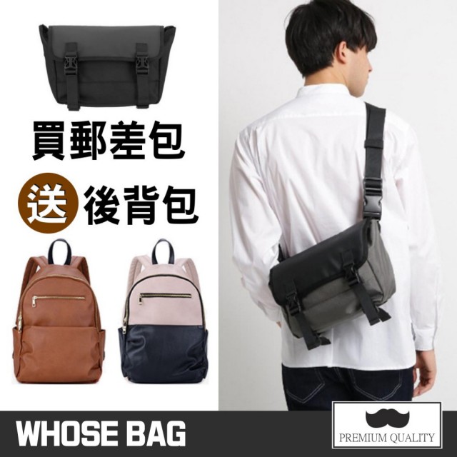 【WHOSE BAG】買一送一★日系防潑水耐磨迷你郵差包 側背包(男斜背包 女側背包 男後背包 女後背包)