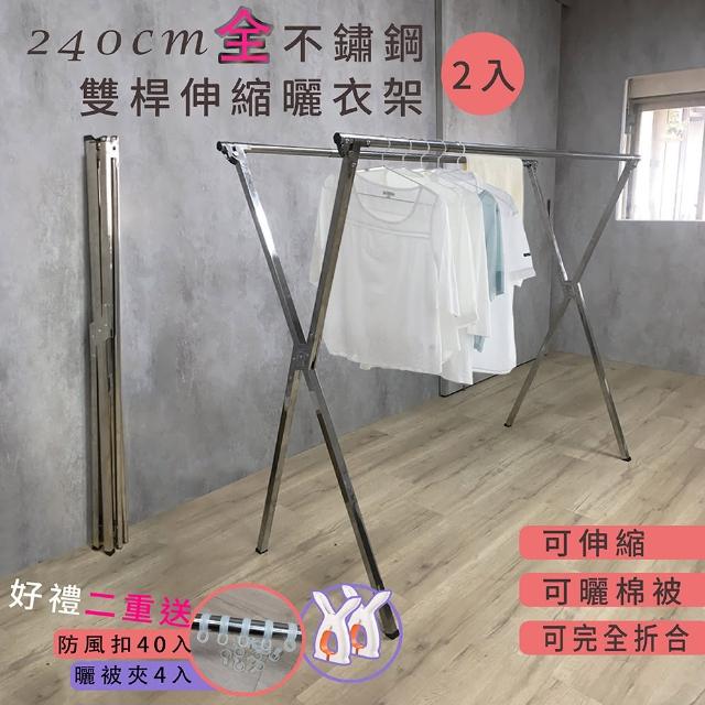 【衣架大王】全不鏽鋼240公分可伸縮雙桿曬衣架晾衣架2入組(附防風扣和曬衣夾)