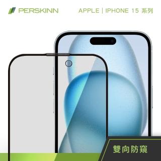 【PERSKINN】蘋果Apple iPhone 15系列 防窺滿版玻璃保護貼(左右雙向防窺)