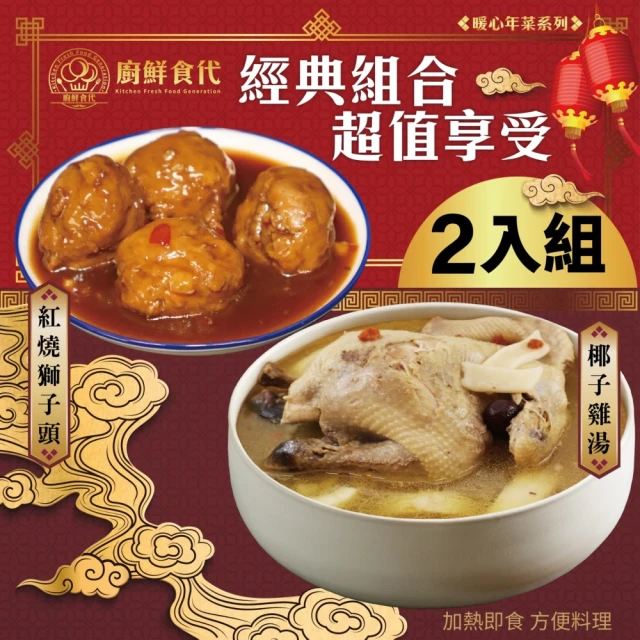 廚鮮食代 椰子燉土雞湯2.3kg/包+紅燒獅子頭300g/包(年菜必買)