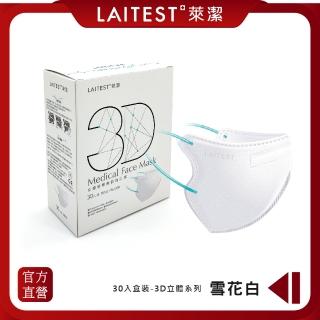 【LAITEST 萊潔】3D立體型醫療防護口罩/成人 雪花白 30入盒裝
