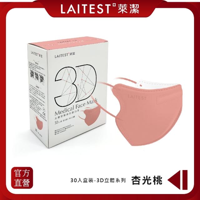 【LAITEST 萊潔】3D立體型醫療防護口罩/成人 杏光桃 30入盒裝