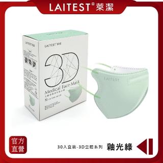 【LAITEST 萊潔】3D立體型醫療防護口罩/成人 釉光綠 30入盒裝