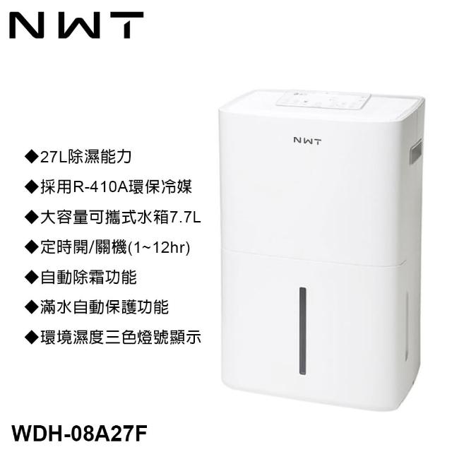 【NWT 威技】27L一級能效除濕機(WDH-08A27F)