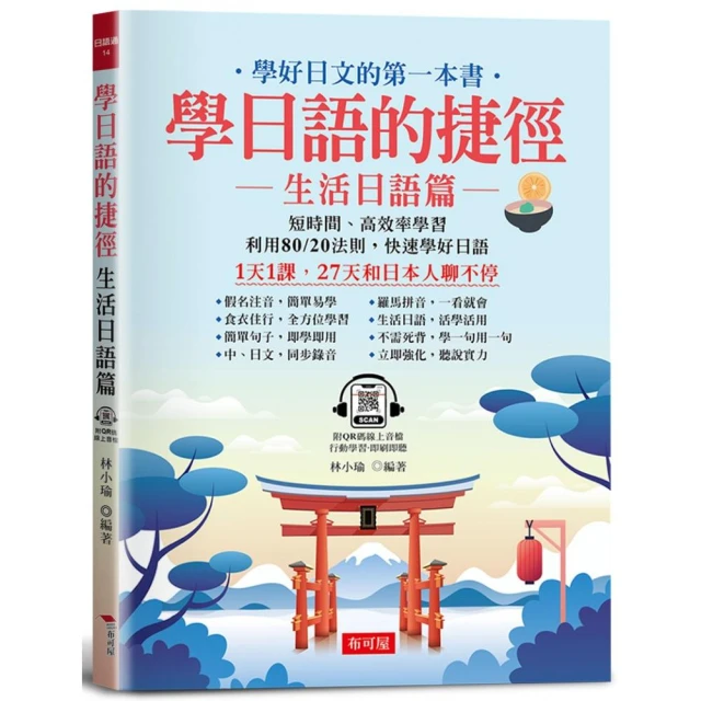 日語入門讀本 小白到大神---60天！6分鐘一天 口說高手、