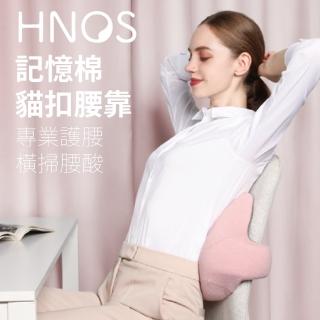 【HNOS】記憶棉貓扣腰靠