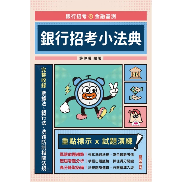 銀行招考小法典（含票據/銀行/洗錢防制相關法規）（隨身帶走完整法規+重點標示+精選試題）