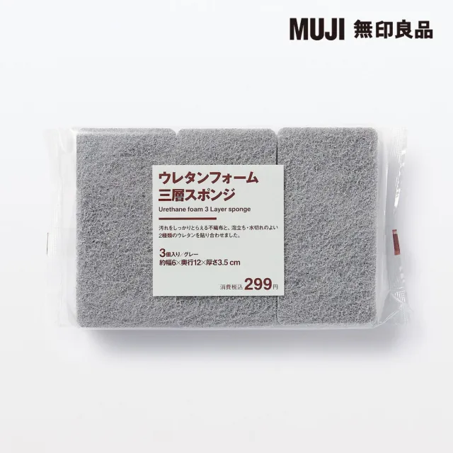 【MUJI 無印良品】聚氨酯三層海綿/3入/灰 約寬6*深12*高3.5cm